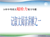 中考记叙文阅读讲解之做题技巧ppt课件ppt课件