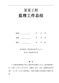 建筑工程某项目监理工作总结