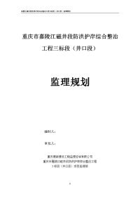 嘉陵江磁井段防洪护岸综合整治工程三标段（井口段）监理规划