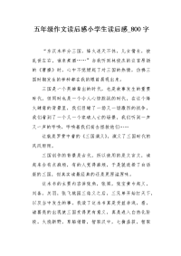 五年级作文读后感小学生读后感800字