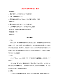 高中语文：321(东方和西方的科学)教案(1)(苏教版必修3) 教案