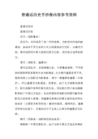 普通话历史手抄报内容参考资料