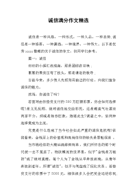 诚信满分作文精选.docx