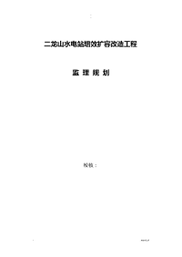 二龙山水电站增效扩容改造项目监理实施规划