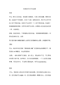 优美的作文开头结尾