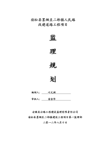 公路工程施工监理规划1028