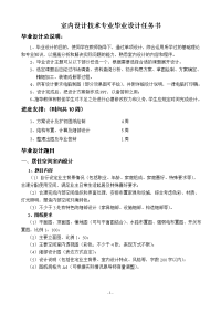 室内设计技术专业毕业设计任务书