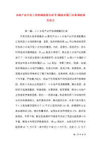 水电产业开发工作的调查报告参考(精选多篇)-水电调查报告范文