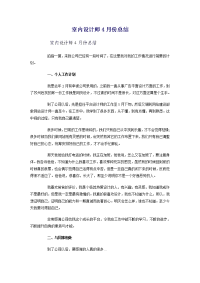 室内设计师4月份总结