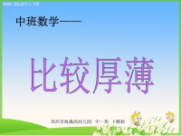 中班数学《比较厚薄》.ppt