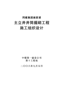 年产1200万吨麻家梁主立井井筒掘砌工程施工组织设计