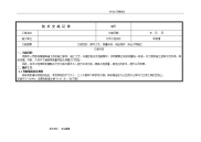 样板施工技术交底记录大全