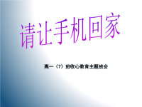 高中主题班会教育《远离手机》课件