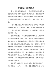 参加亲子活动感想