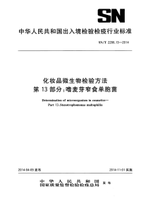 snt 2206.13-2014 化妆品微生物检验方法 第13部分：嗜麦芽窄食单胞菌