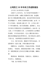 公司员工某年年终工作述职报告