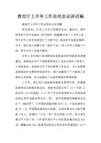 教育厅上半年工作总结会议讲话稿