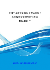 中国工业废水处理行业市场发展分析及投资前景展望研究报告2016-2021年