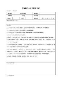 《建筑施工技术交底大全资料》平面锯作业安全技术交底