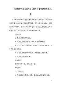 大班数学活动学习10的分解组成教案反思