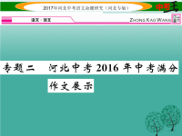 中考语文总复习第五编中考写作提升篇专题二中考满分作文展示课件