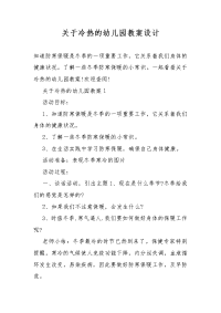 关于冷热的幼儿园教案教学设计