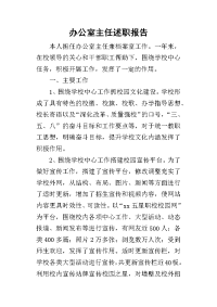 办公室主任的述职报告