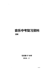 音乐中考复习资料