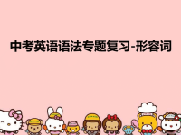中考英语语法专题复习形容词汇编.ppt