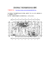 杭州]商业广场空调通风初步设计图纸