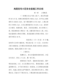 高层住宅小区安全监理工作总结