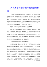 水利水电安全管理与质量管理探讨