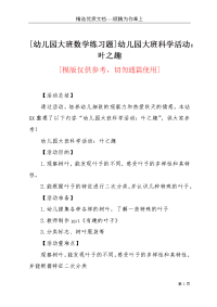 [幼儿园大班数学练习题]幼儿园大班科学活动：叶之趣(共5页)