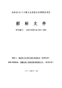 临泉33个乡镇卫生院废水处理建设项目