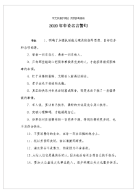 2020年申论名言警句.doc