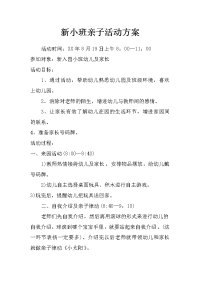 新小班亲子活动方案