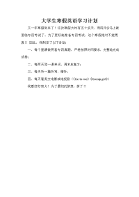 寒假计划 寒假计划集锦 大学生寒假英语学习计划