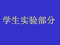 初中化学_初中化学实验常用仪器介绍PPT课件