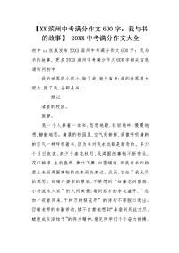 XX滨州中考满分作文：我与书的故事.docx