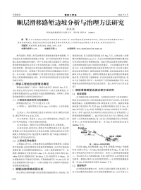 顺层滑移路堑边坡分析与治理方法研究.pdf