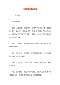 计划生育工作计划表