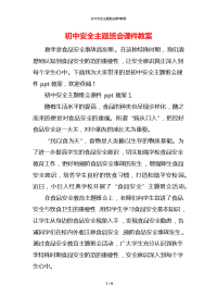 初中安全主题班会课件教案