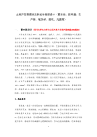 土地开发整理涉及到的各细部设计(蓄水池、田间道、生产路、坡改梯、田坎、沟渠等).pdf