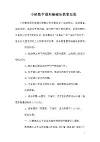 小班数学图形碰碰乐教案反思