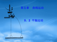 高中物理 5.2 平抛运动课件 新人教必修2
