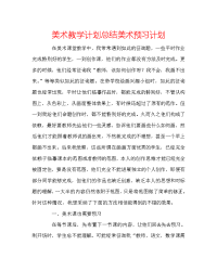 美术教学计划总结美术预习计划