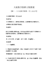 大班数学按群计数教案.docx