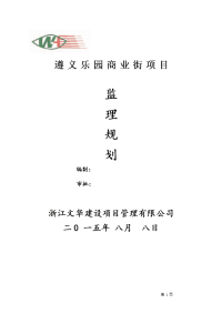 乐园商业街项目监理规划(安全内容)