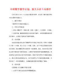 中班数学教案：5以内按大小排序.doc