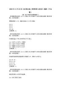 2022年5月23日《水利水电工程管理与实务》真题（不完整）